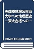 実戦模試演習 東京大学への地理歴史 (2001) (大学入試完全対策シリーズ)