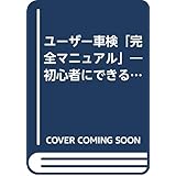 ユ-ザ-車検〈完全マニュアル〉: 初心者にできる1400円車検のすすめ