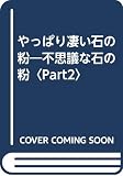やっぱり凄い石の粉: 不思議な石の粉Part2 驚愕の体験談集 実名・写真つき
