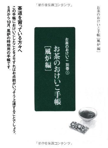 お茶のおけいこ手帳 (風炉編) (お茶のおけいこ (別巻1))