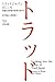 トラッドジャパンのこころ―英語と日本語の世界を旅する トラッドジャパンのこころ―英語と日本語の世界を旅する