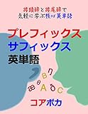 プレフィックス サフィックス 英単語: 接頭辞と接尾辞で気軽に学ぶ核心英単語