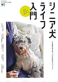 シニア犬ライフ入門 (エイムック 4578)