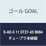 ゴール GOAL 錠前 チューブラ本締錠 ADシリーズ S-AD-5 11 DT27-45 BS64 1組