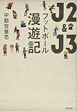 J2&J3 フットボール漫遊記
