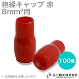 絶縁キャップ（赤） 8sq対応 100個