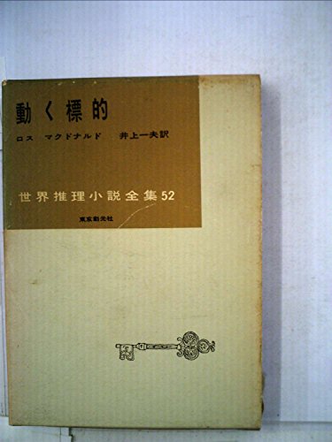 動く標的 (1958年) (世界推理小説全集〈第52巻〉)