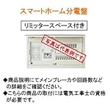 河村電器 スマートホーム分電盤 CLA3514-2FL