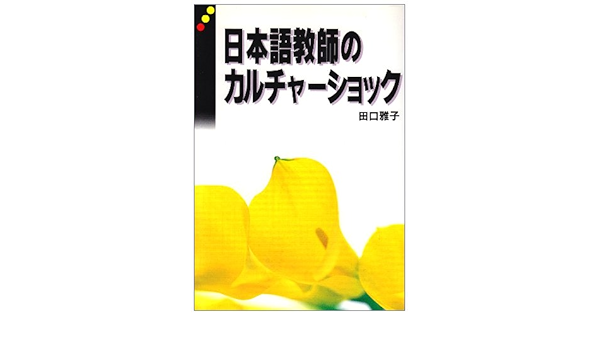 日本語教師のカルチャーショック 田口 雅子 本 通販 Amazon
