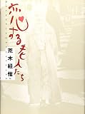恋する老人たち (Portrait Collection 1)