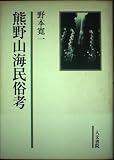熊野山海民俗考