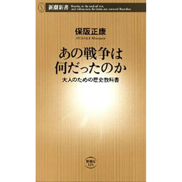 Amazon.co.jp: 「あの戦争」は何だったのか (講談社現代新書