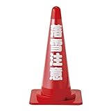 日本緑十字社:カラーコーン透明表示カバー 型式:CCR-4(367024)
