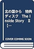 北の国から　特典ディスク　The Inside Story　Ⅱ　【DVD】