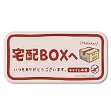 【マグネット】宅配BOX 宅配ボックス マグネット ステッカー チャイム不要 宅配ボックス 玄関前 再配達防止 宅急便 宅配便 留守 不在 郵便 不在 かわいい おしゃれ 荷物 宅配（ys/ベージュ）
