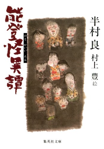 半村良:能登怪異譚 (集英社文庫)