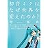 柴那典「初音ミクはなぜ世界を変えたのか?」