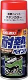 [N-4757076]ソフト９９　耐熱ペイント　チタンカラー 8027
