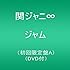関ジャニ∞「ジャム(初回限定盤A)」