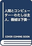 人間とコンピューター―わたしは主人、機械は下僕 (1968年) (Core books)