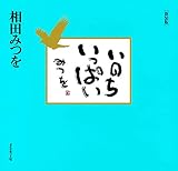 いのちいっぱい 新装版