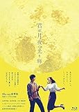 君は月夜に光り輝く Blu-ray豪華版