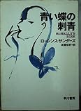 青い蝶の刺青 (ハヤカワ文庫 NV サ 1-12)