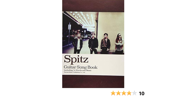 ギター弾き語り スピッツ ギター ソング ブック 編集部 田嶌 道生 平倉 信行 門内 良彦 本 通販 Amazon