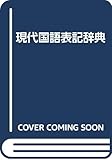 現代国語表記辞典
