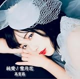 純愛/雪月花 (Type C)