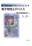 電子物性とデバイス (電子情報通信レクチャーシリーズ A- 9)