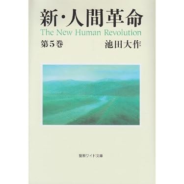 Amazon.co.jp 売れ筋ランキング: 創価学会 の中で最も人気のある商品です
