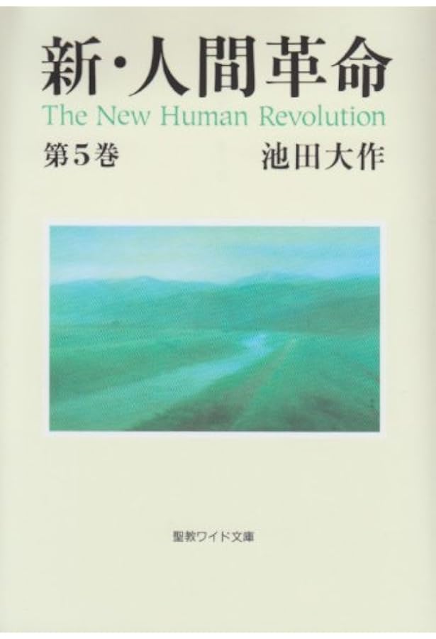 新人間革命　全巻 新・人間革命 (第4巻) (聖教ワイド文庫 14) | 池田 大作 |本 | 通販