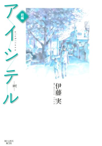 『アイシテル～絆～』1巻