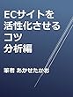 ECサイトを活性化させるコツ　分析編 ECを活性化させるコツ