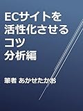 ECサイトを活性化させるコツ　分析編 ECを活性化させるコツ