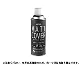 マットカバースプレー 規格(420ML) 入数(1) 【ローバル　マットカバーシリーズ】