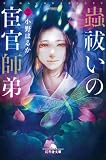小野はるか:蟲祓いの宦官師弟2 (幻冬舎文庫)