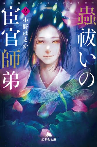 小野はるか:蟲祓いの宦官師弟2 (幻冬舎文庫)