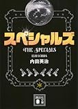 スペシャルズ (講談社文庫 う 73-3)