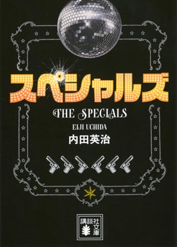 内田英治:スペシャルズ (講談社文庫 う 73-3)