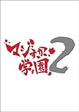 AKB48 マジすか学園2 DVD-BOX（５枚組）