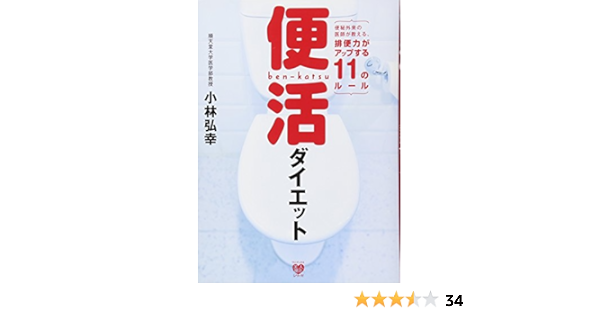 便活ダイエット 便秘外来の医師が教える 排便力がアップする11のルール 美人開花シリーズ 小林 弘幸 本 通販 Amazon