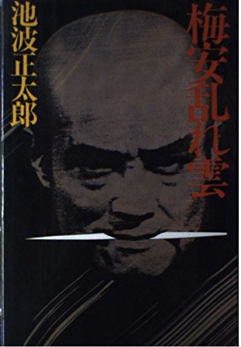 池波正太郎:梅安乱れ雲