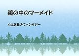 鏡の中のマーメイド