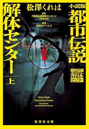小説版 都市伝説解体センター 上 (集英社文庫)