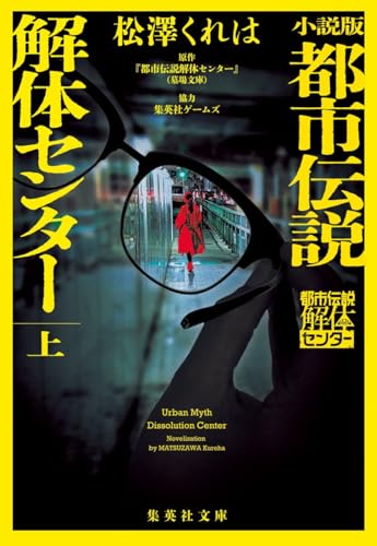 松澤くれは:小説版 都市伝説解体センター 上 (集英社文庫)