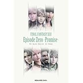 小説 ファイナルファンタジーXIII エピソード0 -約束-