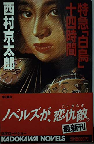 西村京太郎:特急「白鳥」十四時間 (カドカワノベルズ)