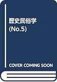 歴史民俗学 No.5